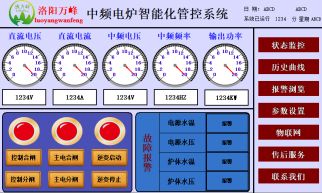 萬(wàn)峰物聯(lián)網(wǎng)，中頻爐，感應(yīng)爐等設(shè)備的智能化管理系統(tǒng)（洛陽(yáng)萬(wàn)峰工業(yè)爐）