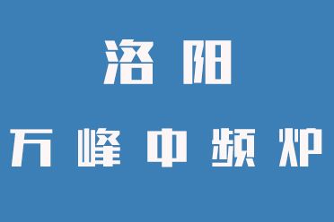 中頻爐操作禁忌，一定要牢記（洛陽萬峰中頻爐）